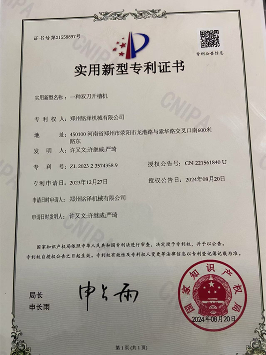 开槽机专利证书